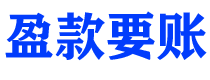 钟祥债务追讨催收公司